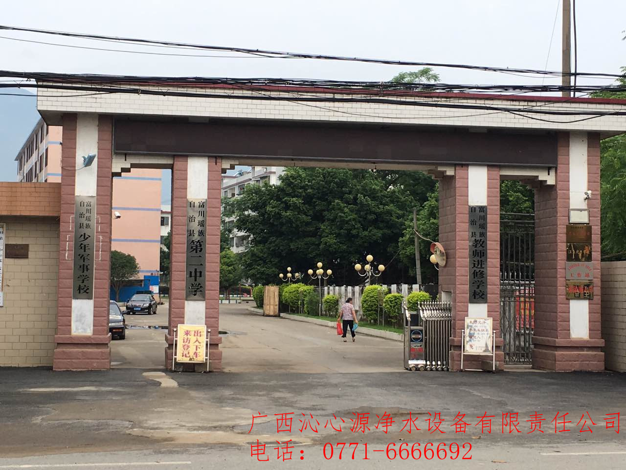 广西富川瑶族自治县第二中学