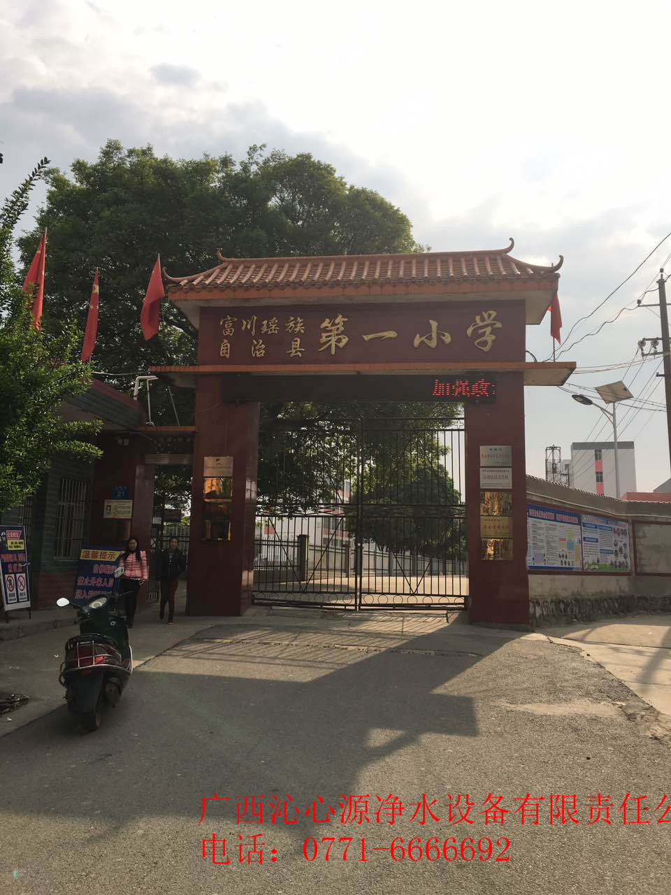 广西富川瑶族自治县第一小学