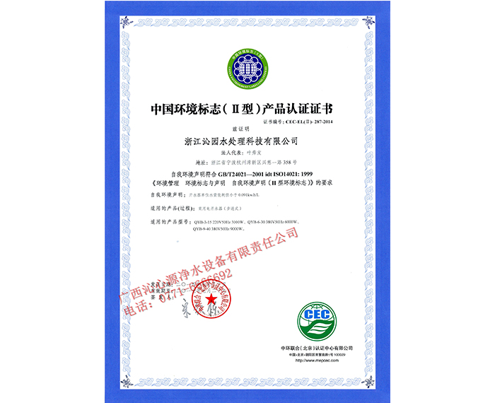 中国环境标志（Ⅱ型）产品认证证书