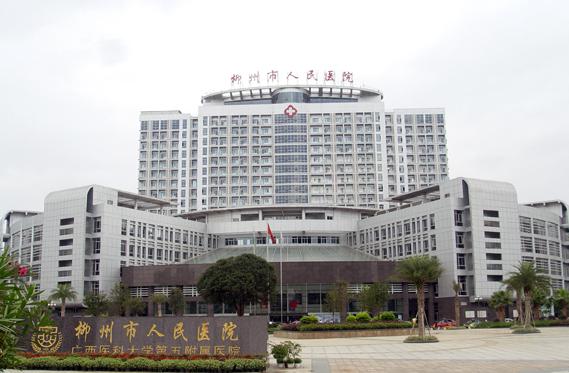 柳州市人民医院