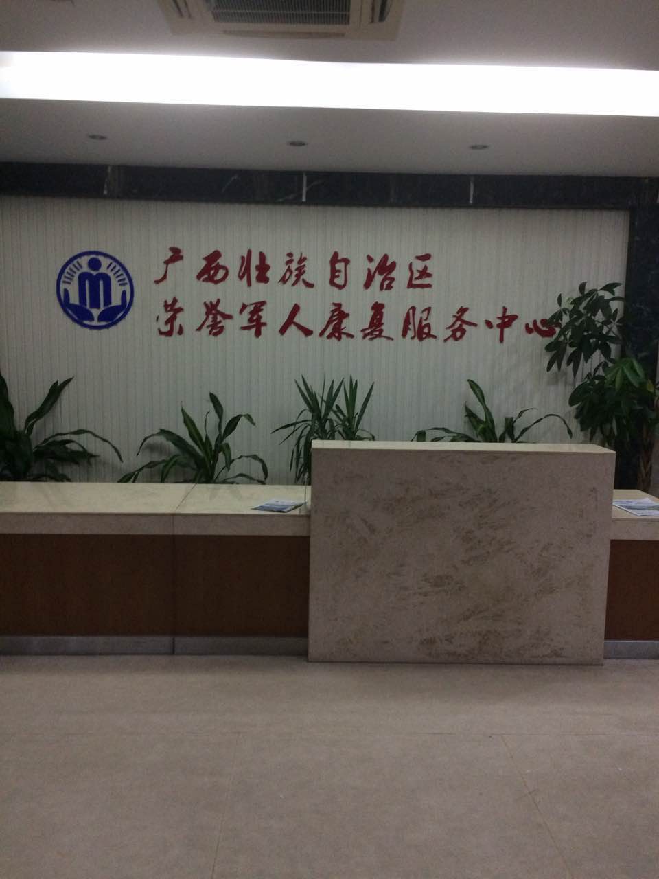 广西壮族自治区荣誉军人康复服务中心