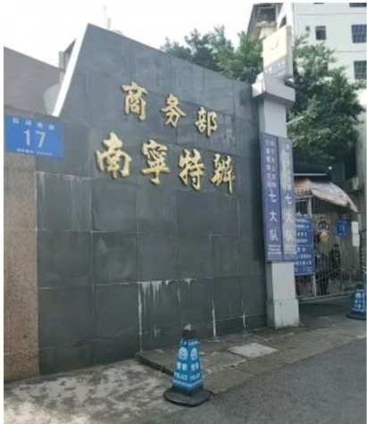 中华人民共和国商务部驻南宁特派员办事处