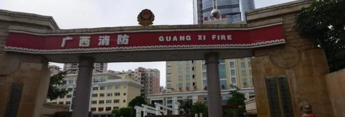 南宁市公安消防支队