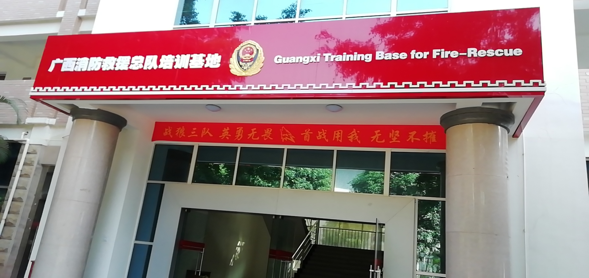 广西消防救援总队培训基地
