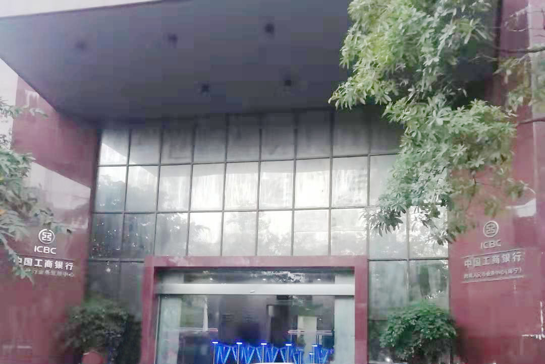 中国工商银行股份有限公司广西壮族自治区分行
